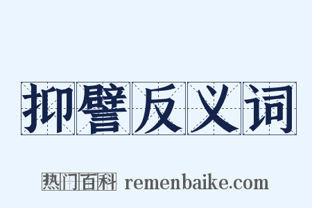 抑譬反义词是什么意思的图片